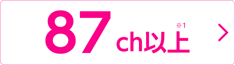87ch以上
