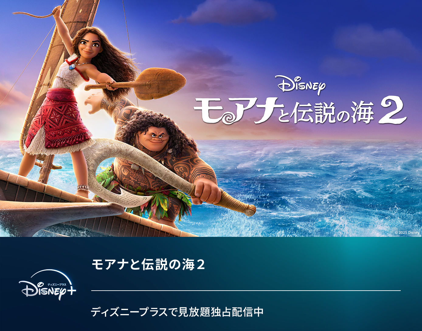 モアナと伝説の海2